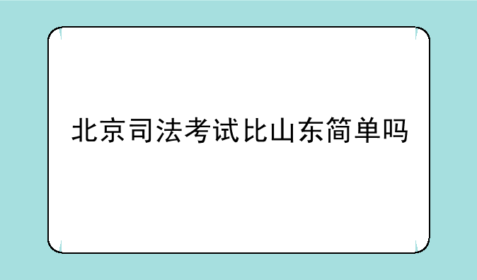 北京司法考试比山东简单吗