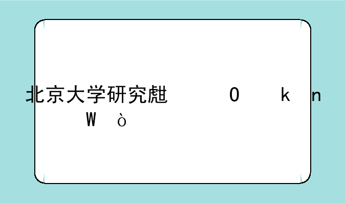 北京大学研究生专业目录？