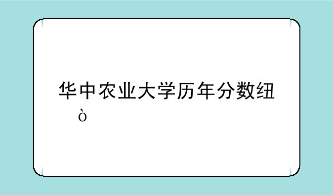 华中农业大学历年分数线？