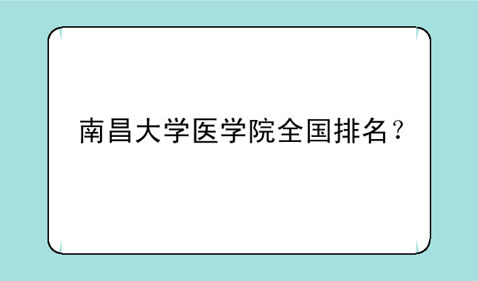 南昌大学医学院全国排名？