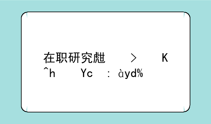 在职研究生可以拿双证吗？