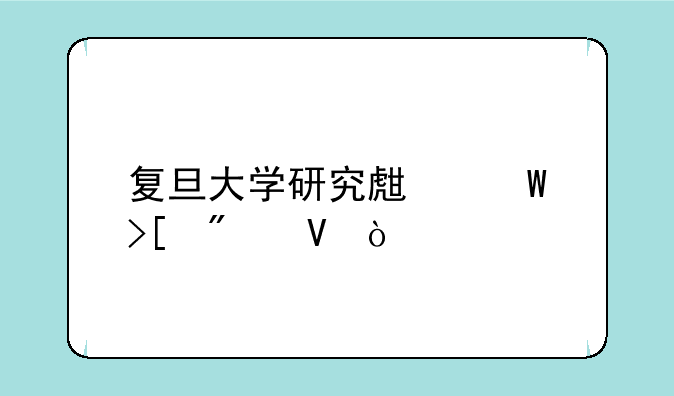 复旦大学研究生录取分数？