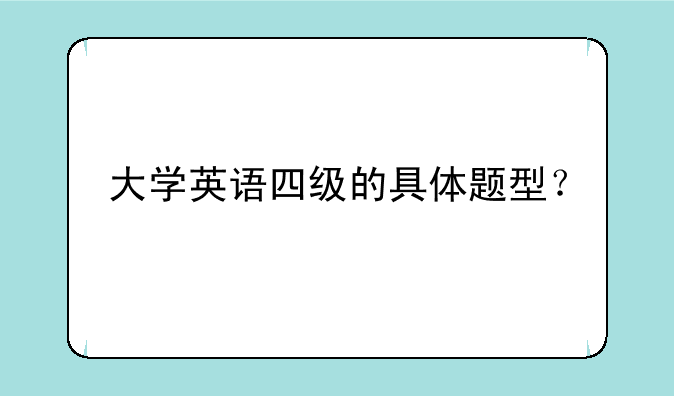 大学英语四级的具体题型？