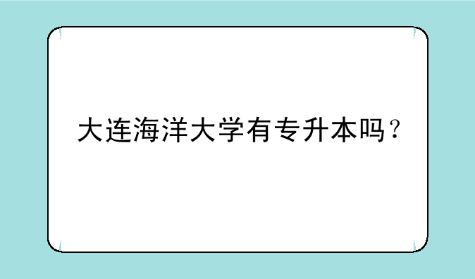大连海洋大学有专升本吗？