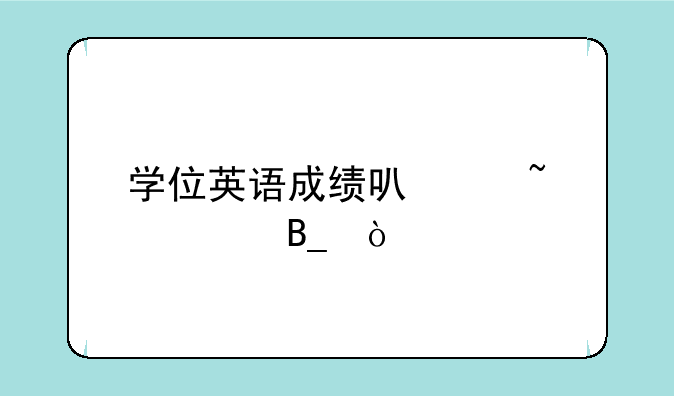 学位英语成绩可以查询吗？