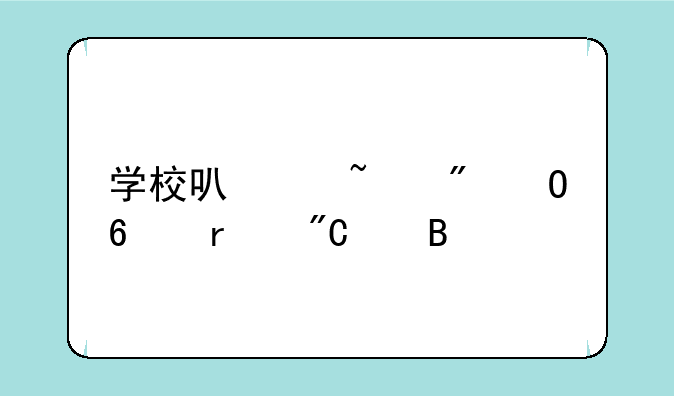 学校可以查到专升本成绩吗