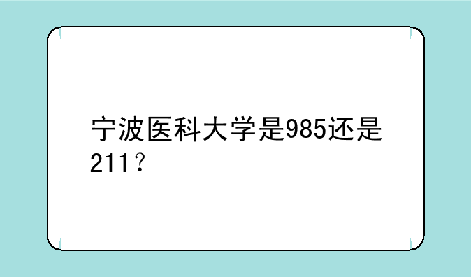 宁波医科大学是985还是211？
