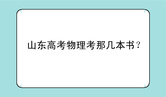 山东高考物理考那几本书？