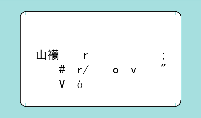 山西省考怎么看进面分数？