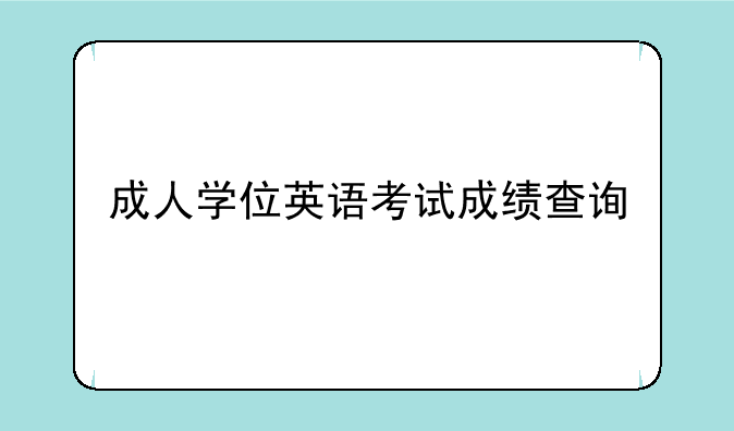 成人学位英语考试成绩查询