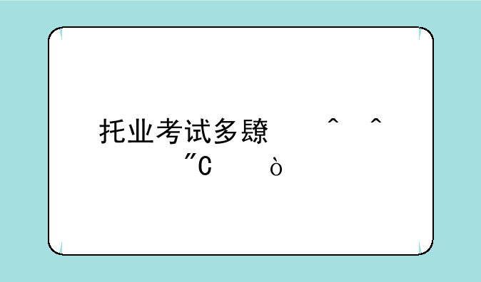 托业考试多长时间出成绩？