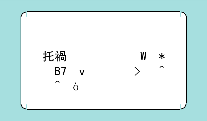 托福考试报名条件及时间？
