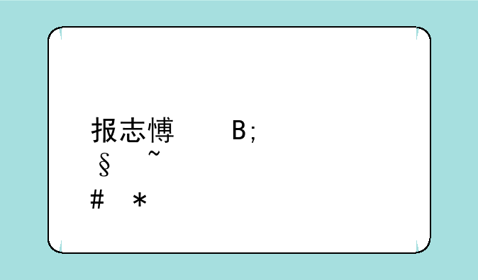 报志愿后几天查询档案状态