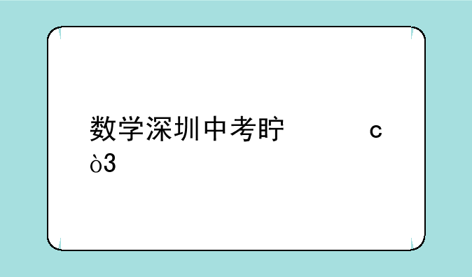 数学深圳中考真题，求解答