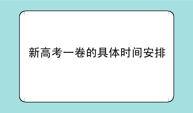 新高考一卷的具体时间安排