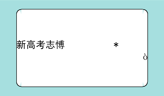 新高考志愿填报详细步骤？