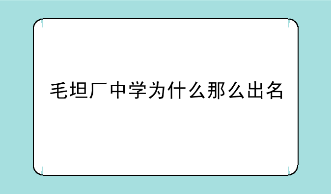 毛坦厂中学为什么那么出名