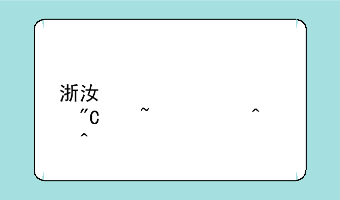 浙江宁波中考成绩查询时间