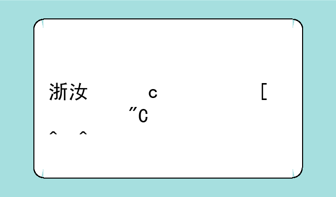 浙江高考首考成绩公布时间