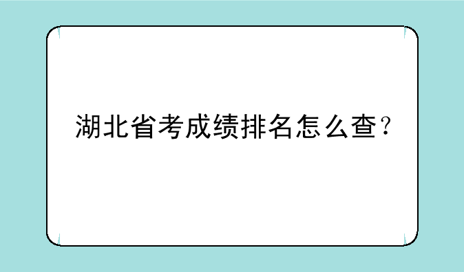 湖北省考成绩排名怎么查？