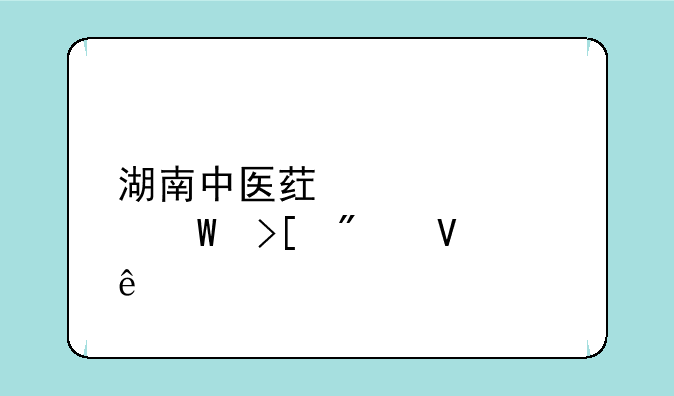 湖南中医药大学录取分数线