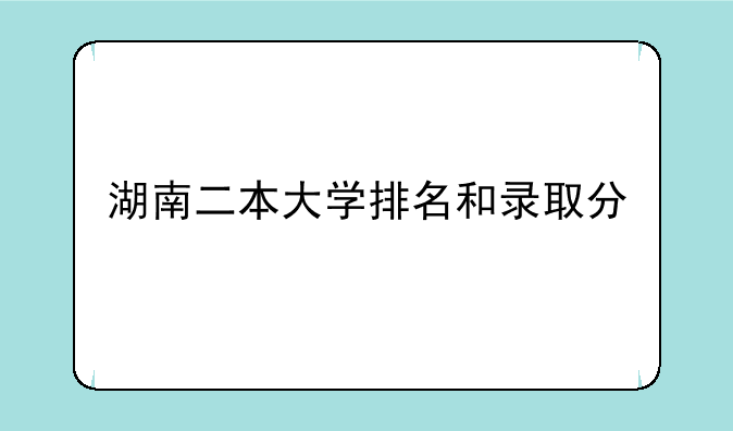 湖南二本大学排名和录取分