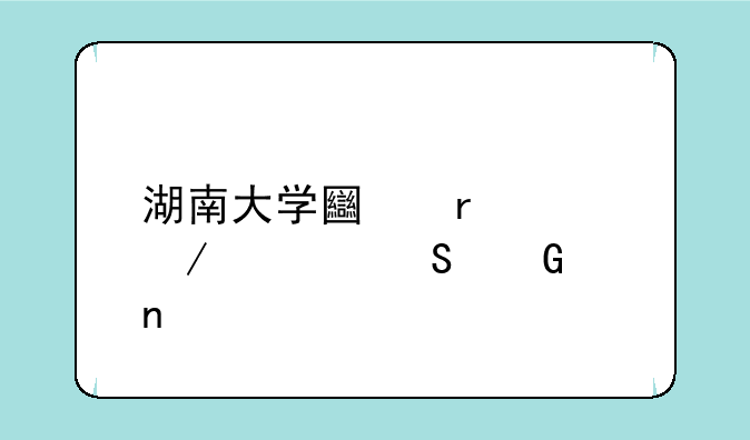 湖南大学土木工程考研科目