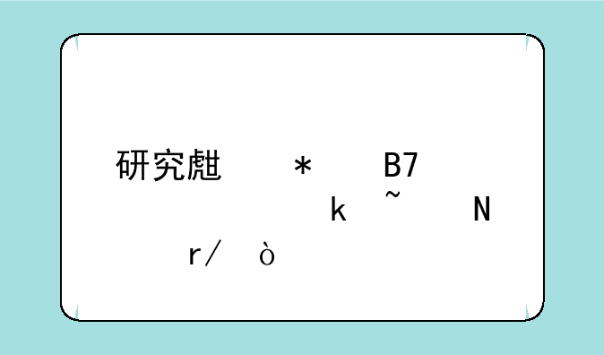 研究生报名确认通知哪看？