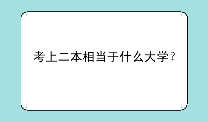 考上二本相当于什么大学？