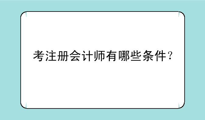 考注册会计师有哪些条件？