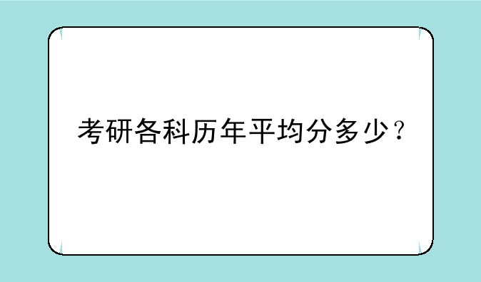 考研各科历年平均分多少？