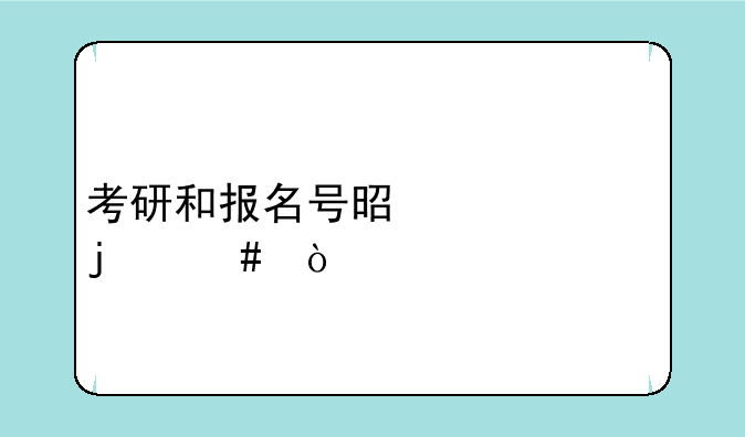 考研和报名号是一样的么？