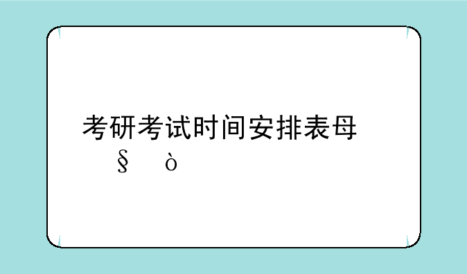 考研考试时间安排表每天？