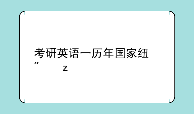 考研英语一历年国家线分析