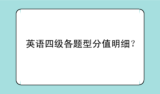英语四级各题型分值明细？