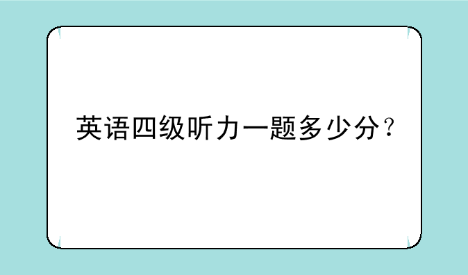 英语四级听力一题多少分？