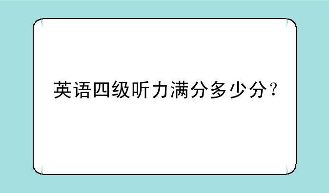 英语四级听力满分多少分？