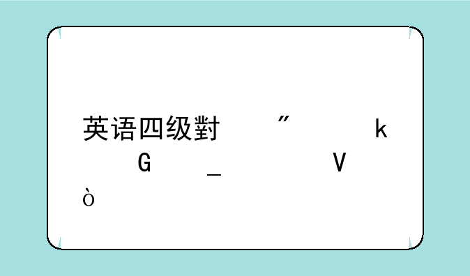 英语四级小分多少算过啊？