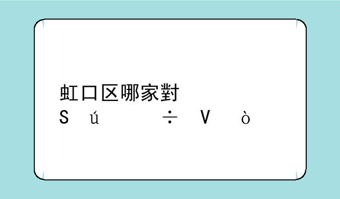 虹口区哪家小学比较好啊？