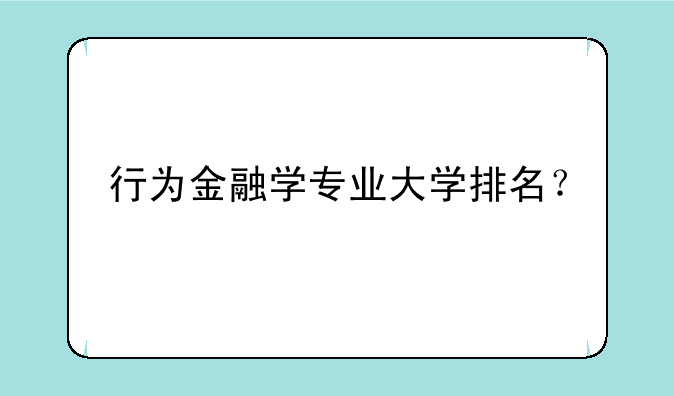 行为金融学专业大学排名？