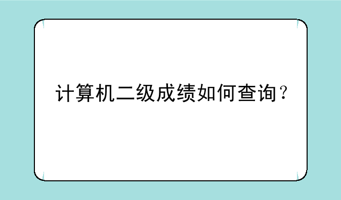 计算机二级成绩如何查询？