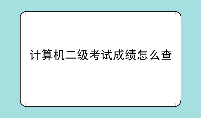 计算机二级考试成绩怎么查
