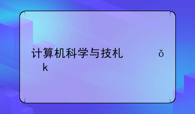 计算机科学与技术就业前景