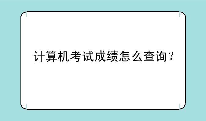 计算机考试成绩怎么查询？