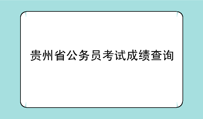 贵州省公务员考试成绩查询