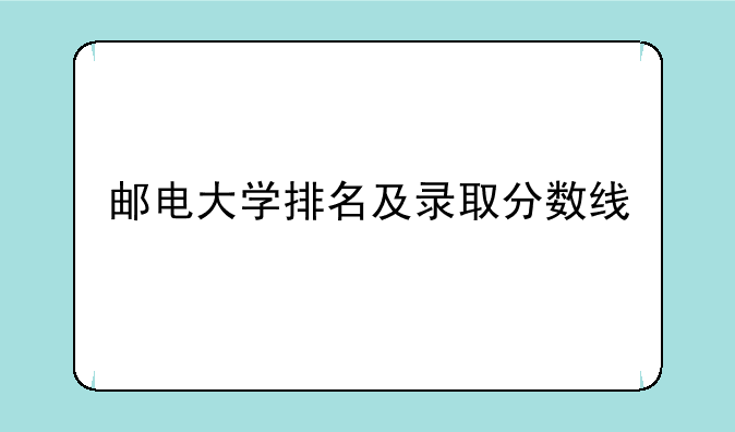 邮电大学排名及录取分数线