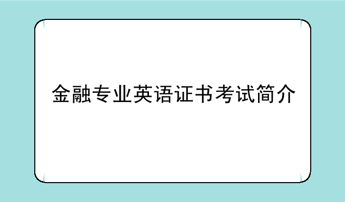 金融专业英语证书考试简介