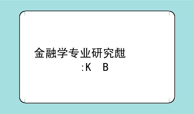 金融学专业研究生大学排名