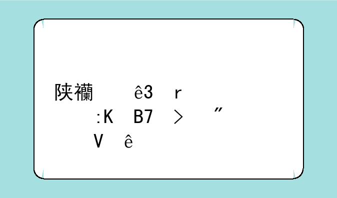 陕西二本大学排名及分数线