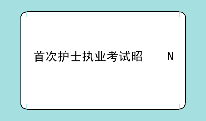 首次护士执业考试是哪一年
